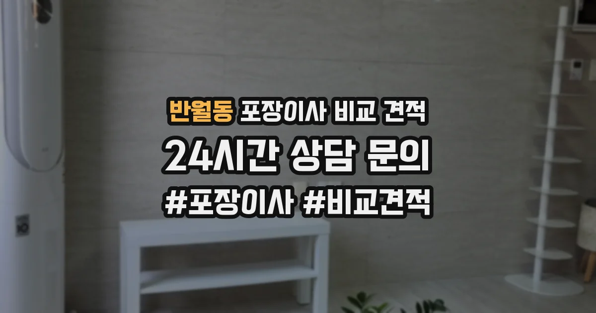 반월동 포장이사 비교 견적