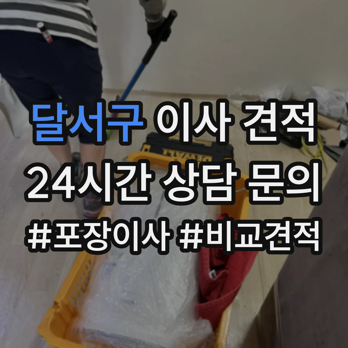 달서구 이사 견적