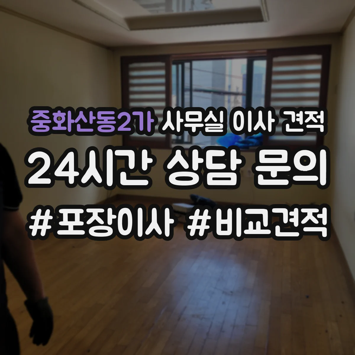 중화산동2가 사무실 이사 견적