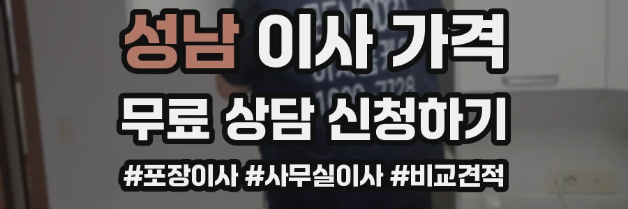 성남 이사 가격