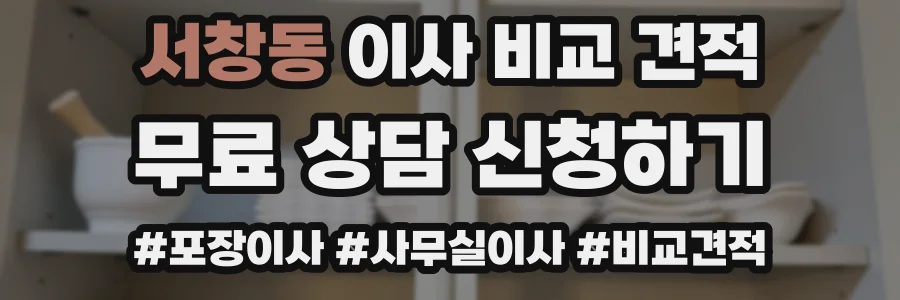 서창동 이사 비교 견적