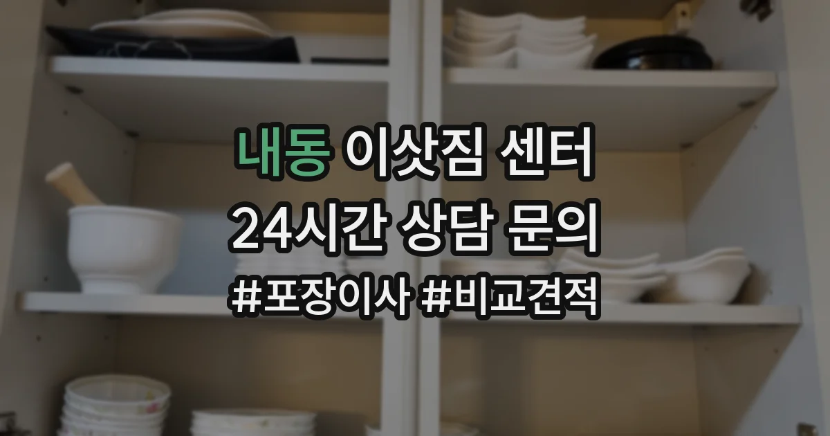내동 이삿짐 센터