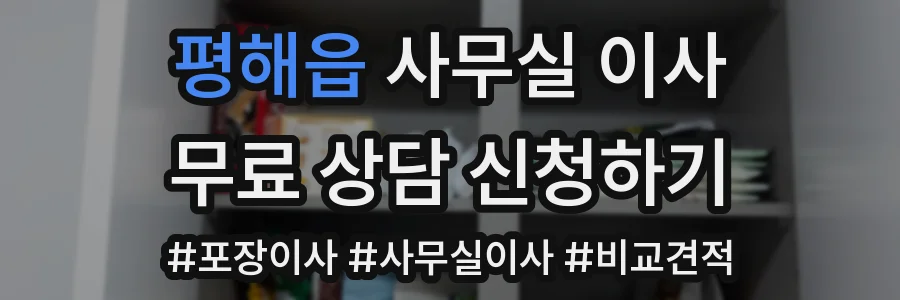평해읍 사무실 이사
