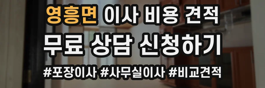 영흥면 이사 비용 견적