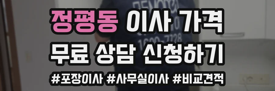 정평동 이사 가격