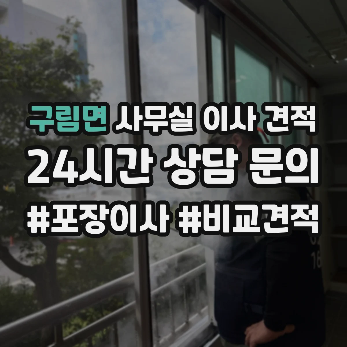 구림면 사무실 이사 견적