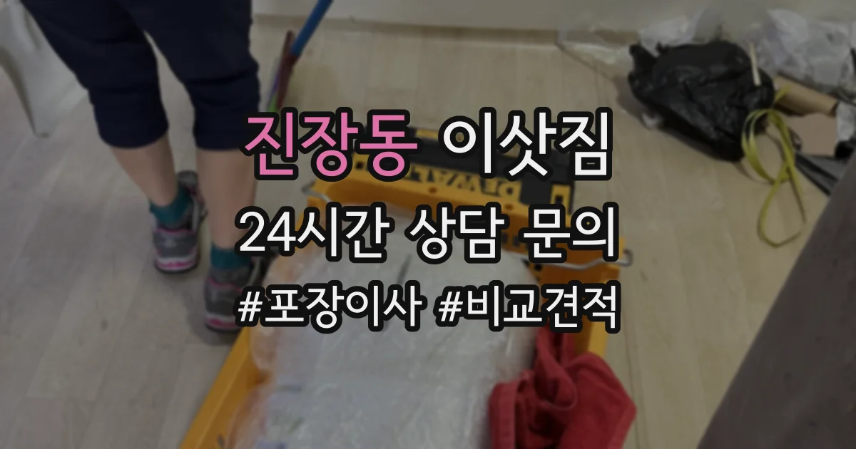 진장동 이삿짐