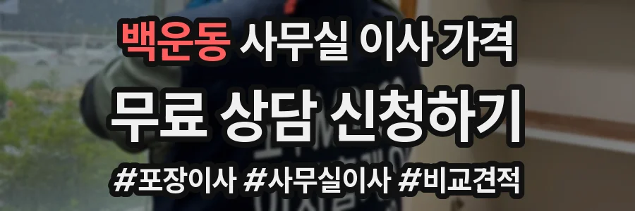 백운동 사무실 이사 가격