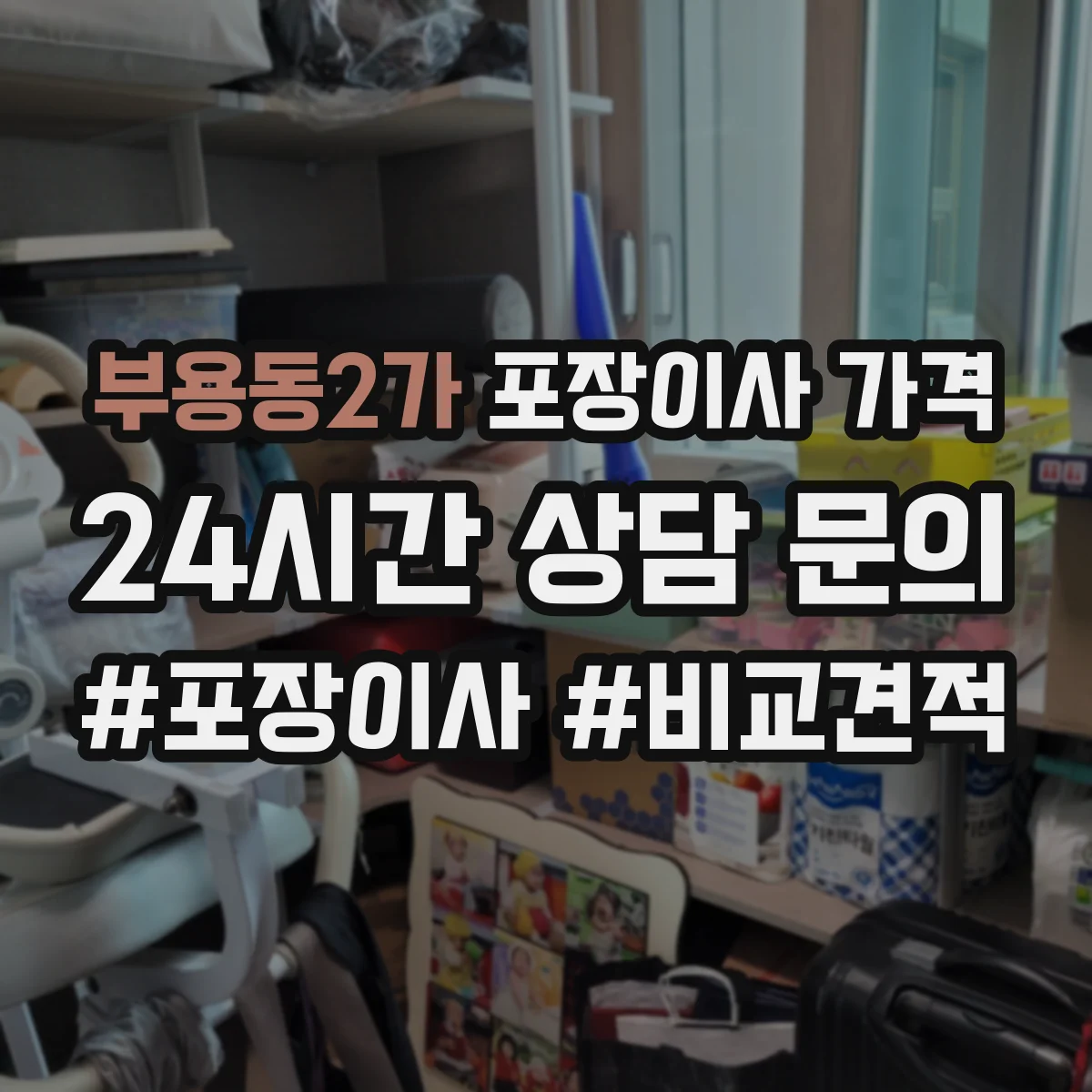부용동2가 포장이사 가격