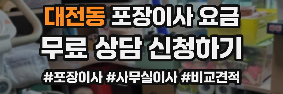 대전동 포장이사 요금