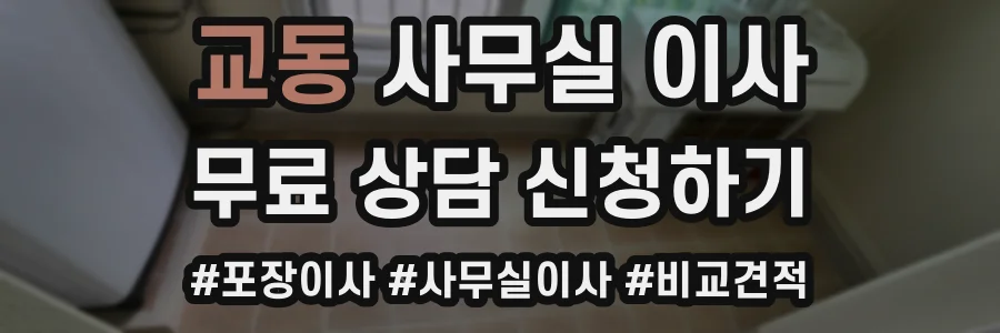 교동 사무실 이사
