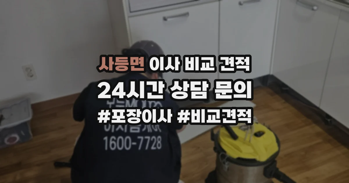 사등면 이사 비교 견적