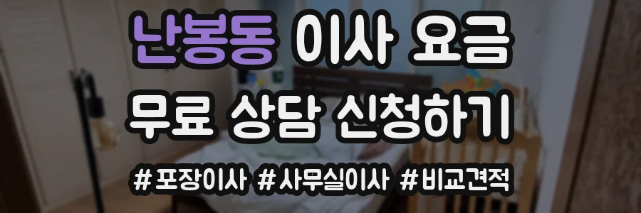 난봉동 이사 요금