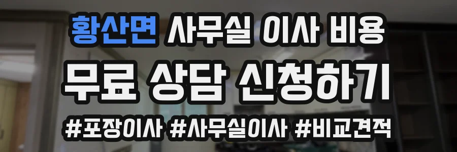 황산면 사무실 이사 비용