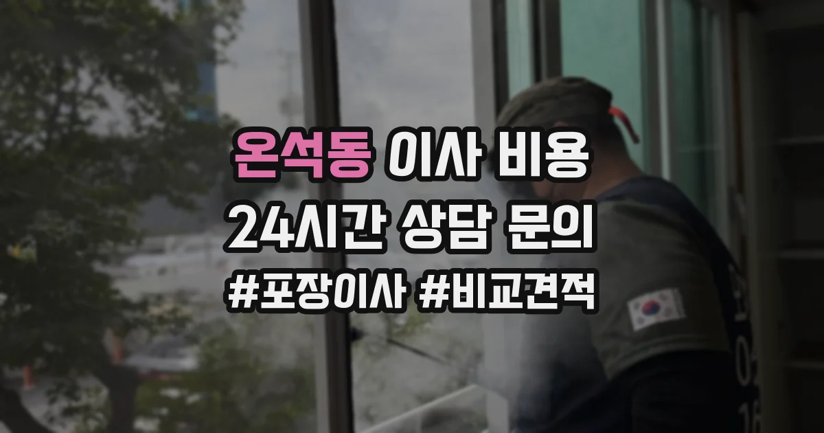 온석동 이사 비용