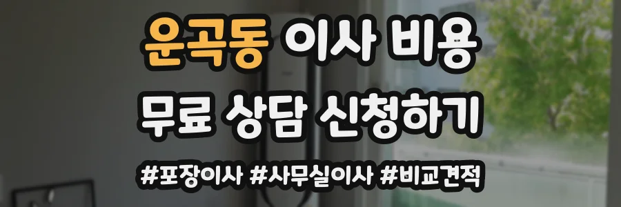 운곡동 이사 비용