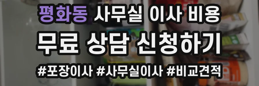 평화동 사무실 이사 비용