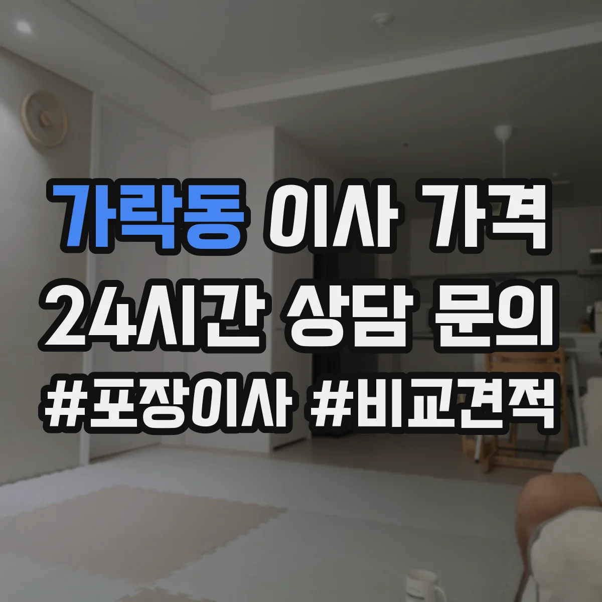 가락동 이사 가격