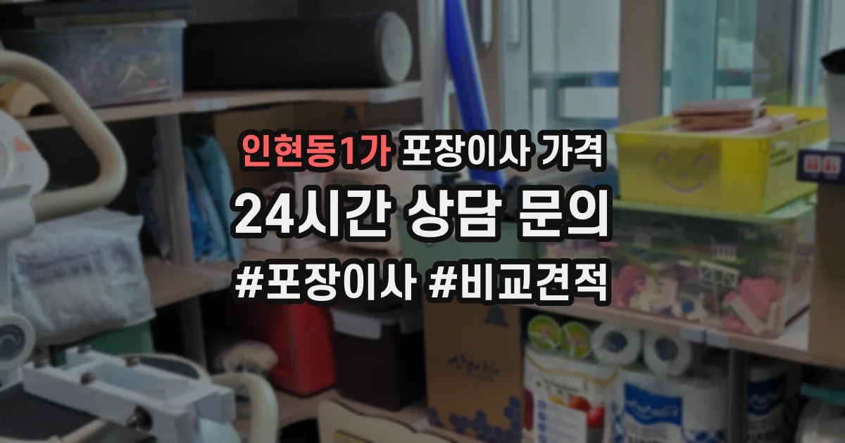 인현동1가 포장이사 가격