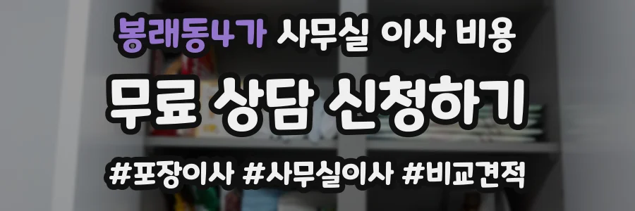 봉래동4가 사무실 이사 비용