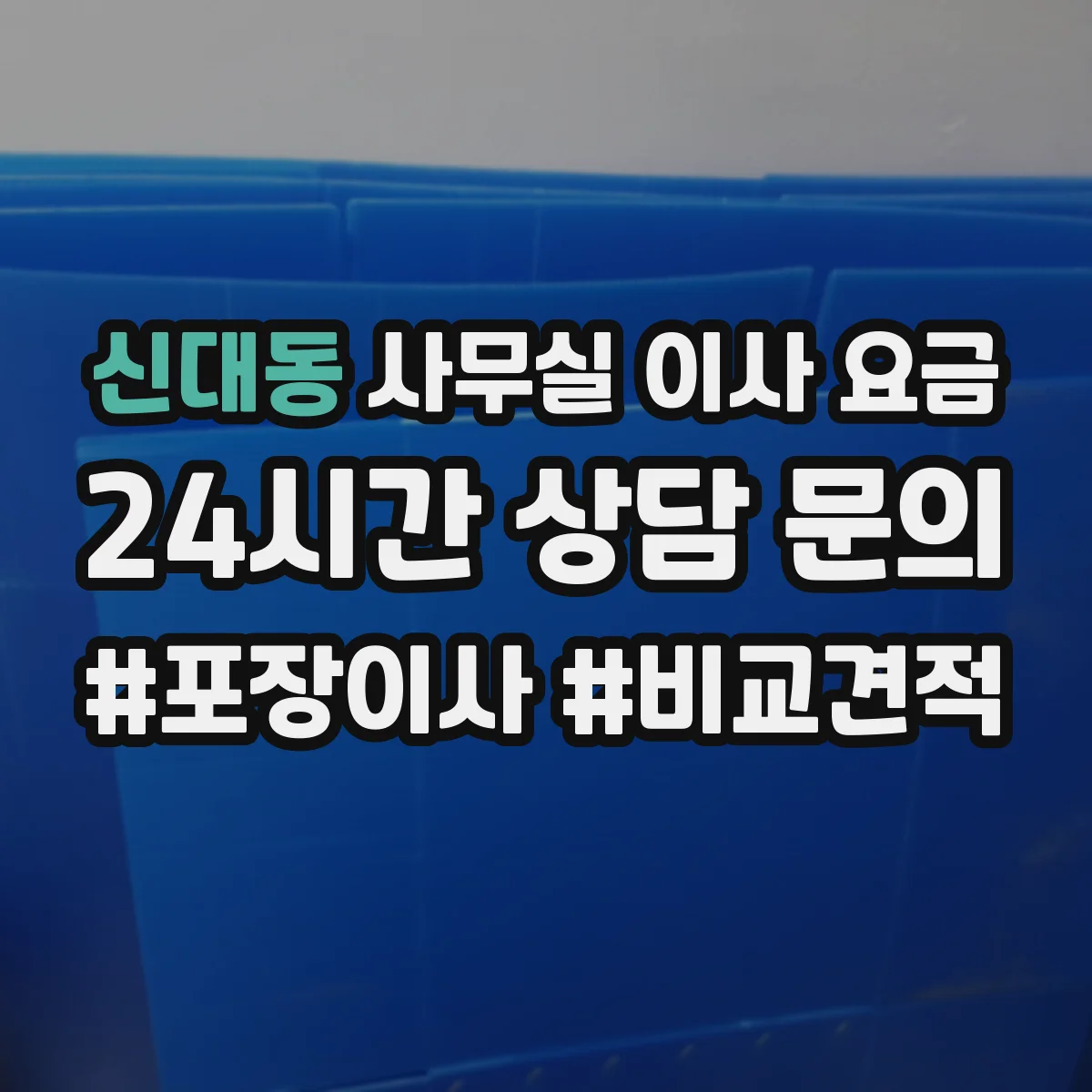 신대동 사무실 이사 요금