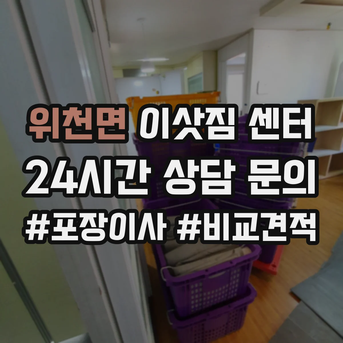 위천면 이삿짐 센터