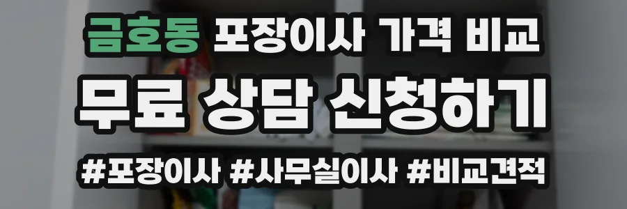 금호동 포장이사 가격 비교