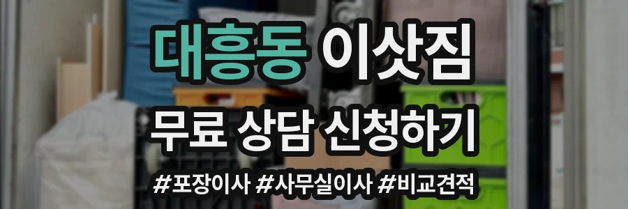 대흥동 이삿짐