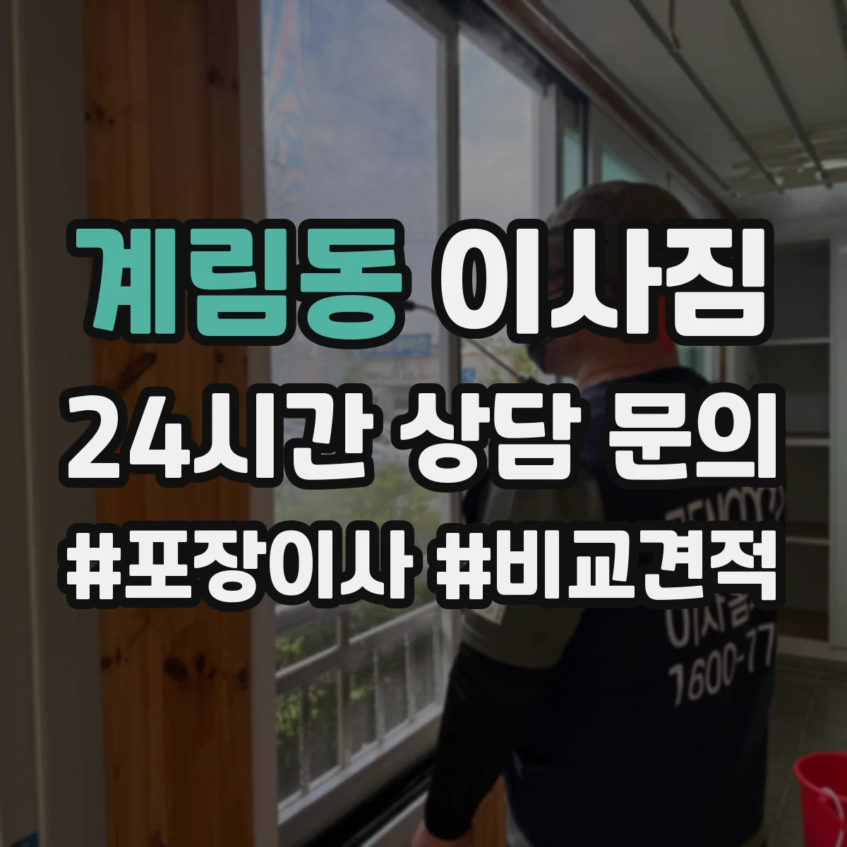 계림동 이사짐