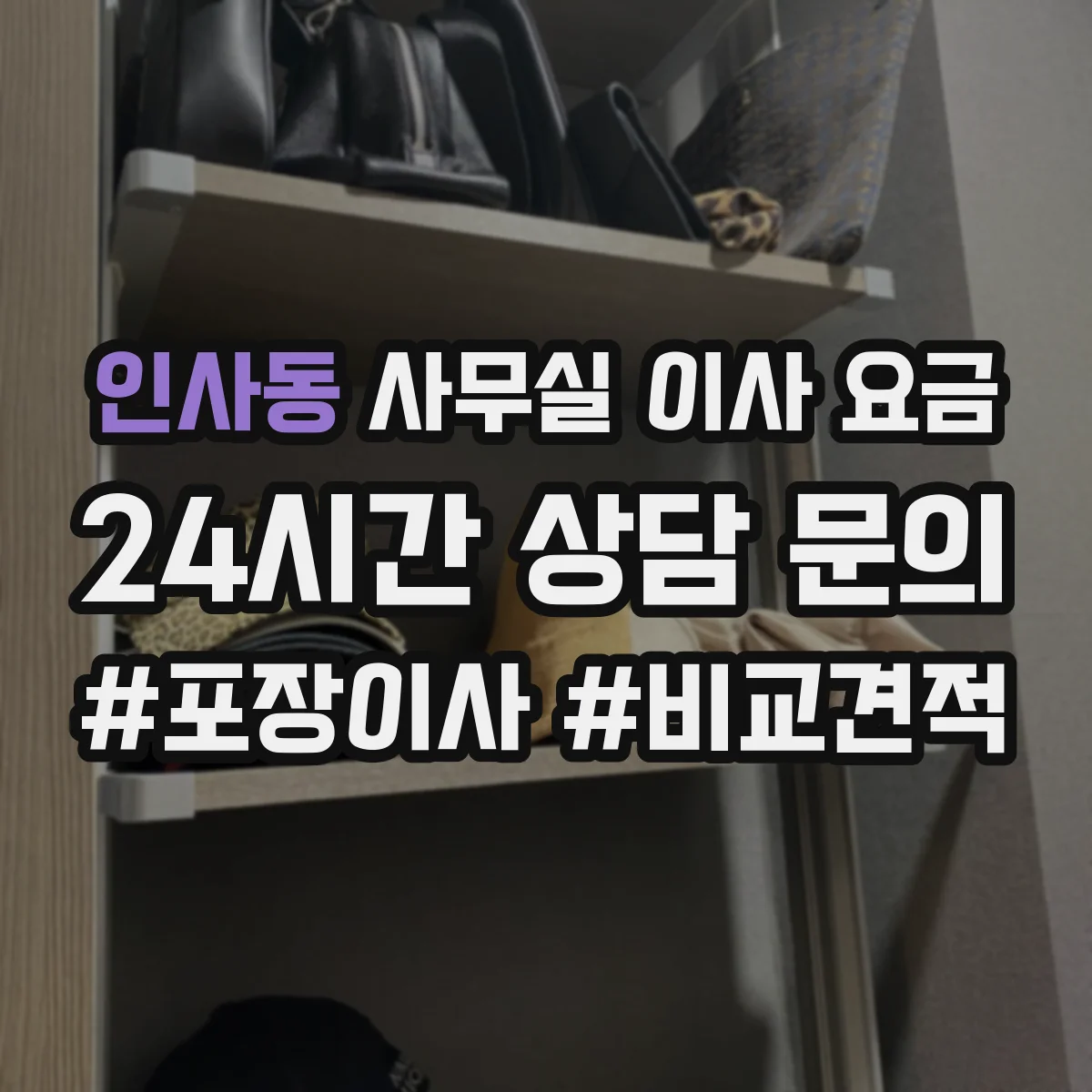 인사동 사무실 이사 요금