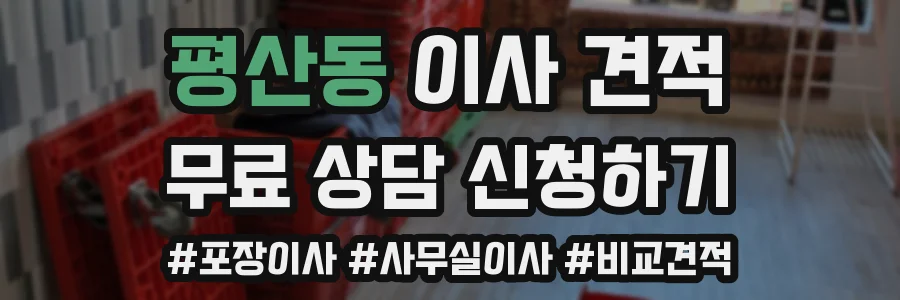평산동 이사 견적