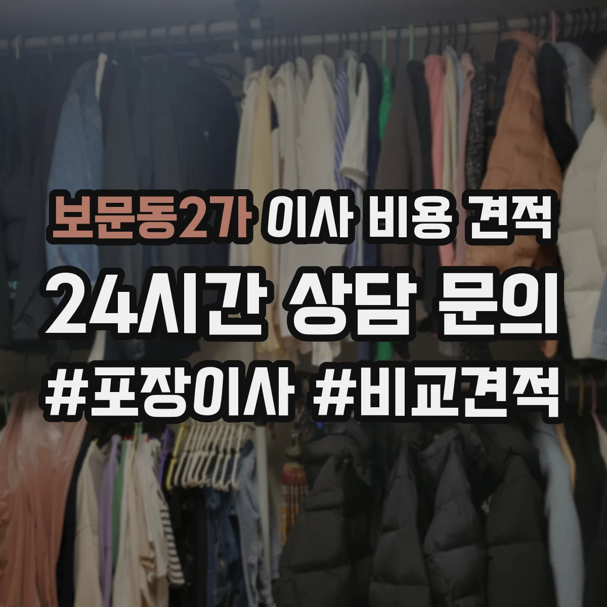 보문동2가 이사 비용 견적