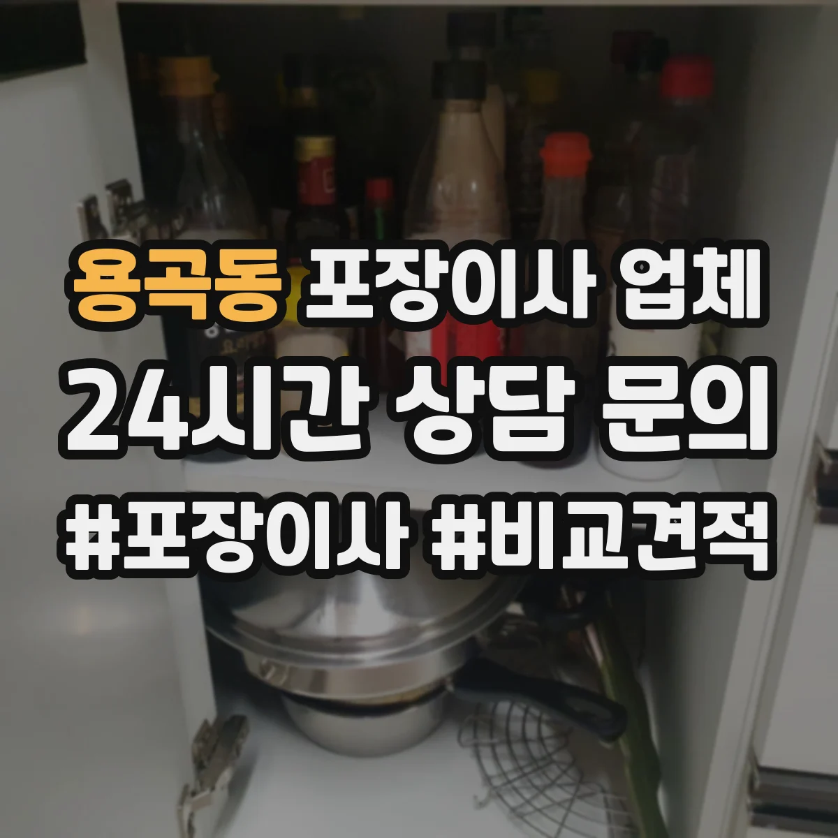용곡동 포장이사 업체