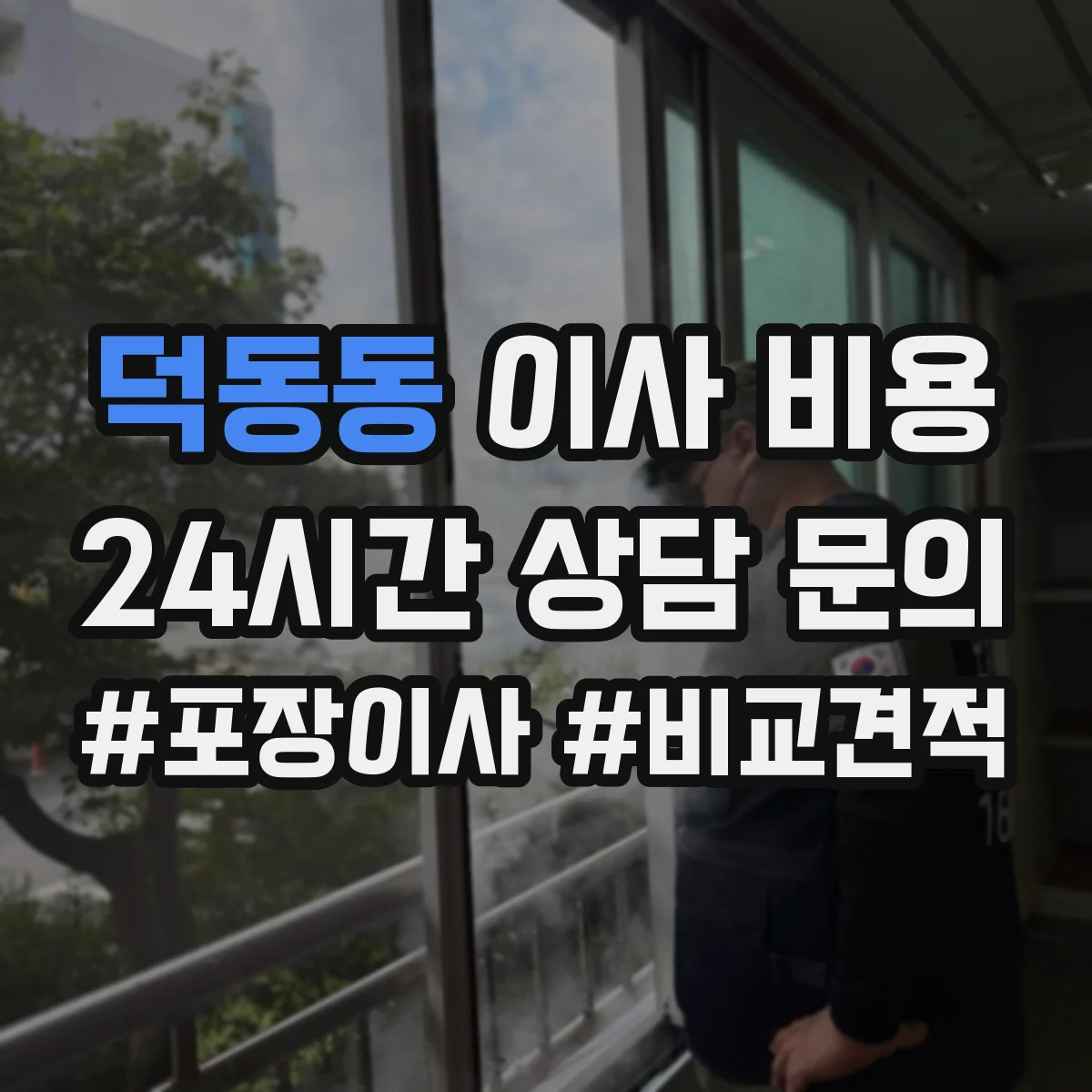 덕동동 이사 비용