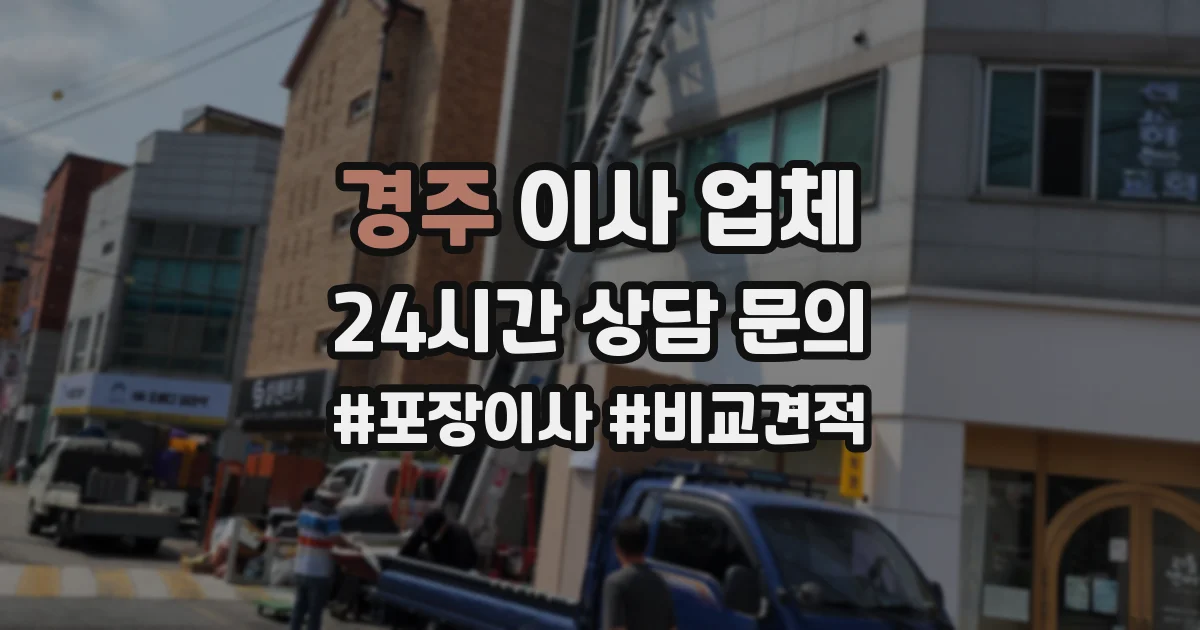 경주 이사 업체