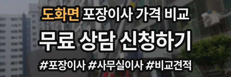 도화면 포장이사 가격 비교