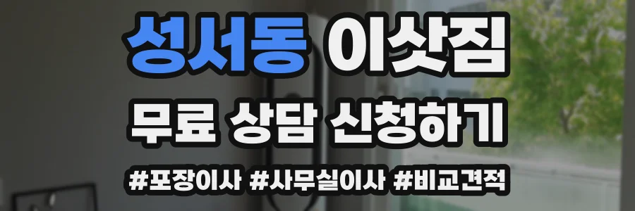 성서동 이삿짐
