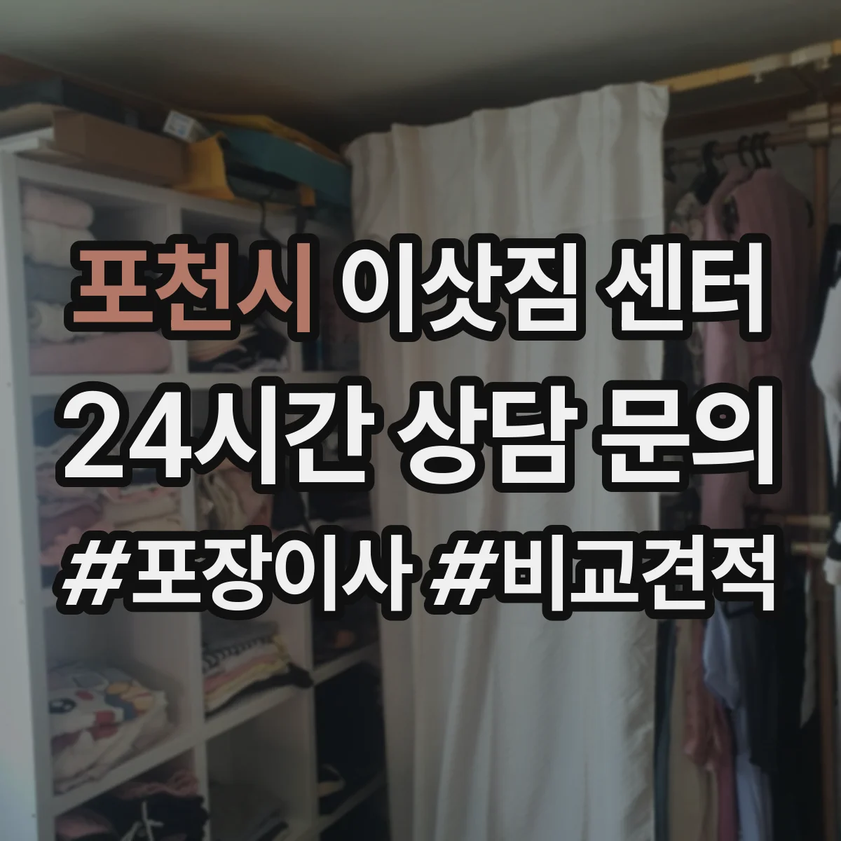 포천시 이삿짐 센터