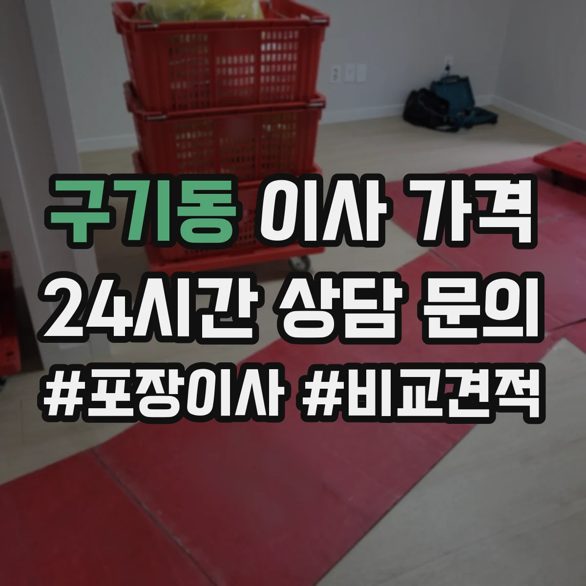구기동 이사 가격