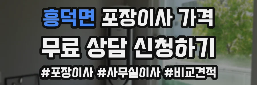 흥덕면 포장이사 가격