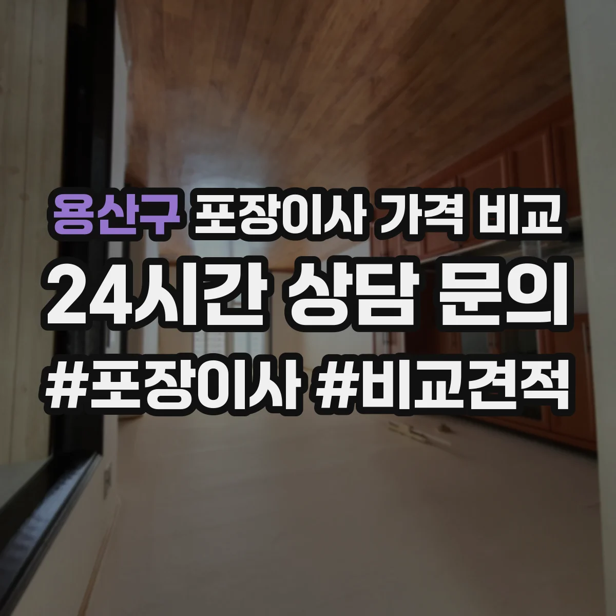 용산구 포장이사 가격 비교