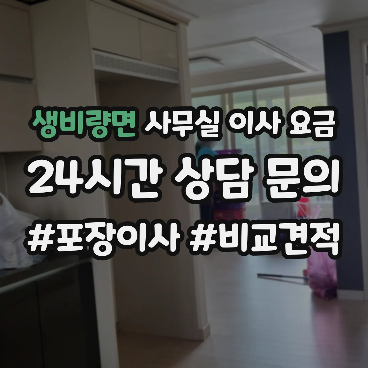 생비량면 사무실 이사 요금