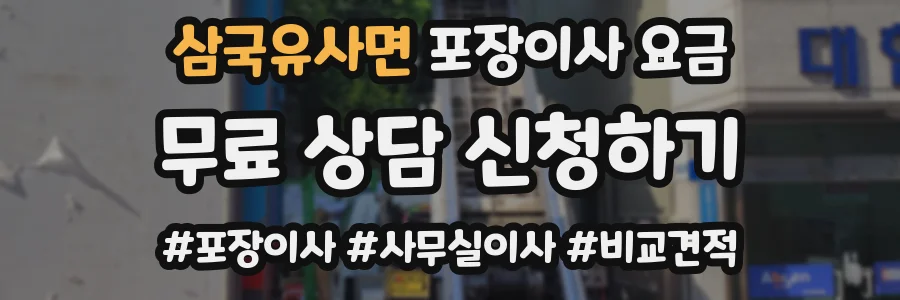 삼국유사면 포장이사 요금