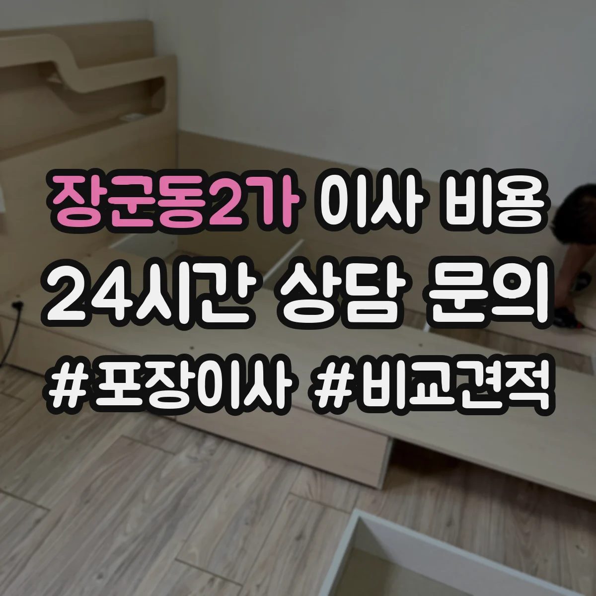 장군동2가 이사 비용