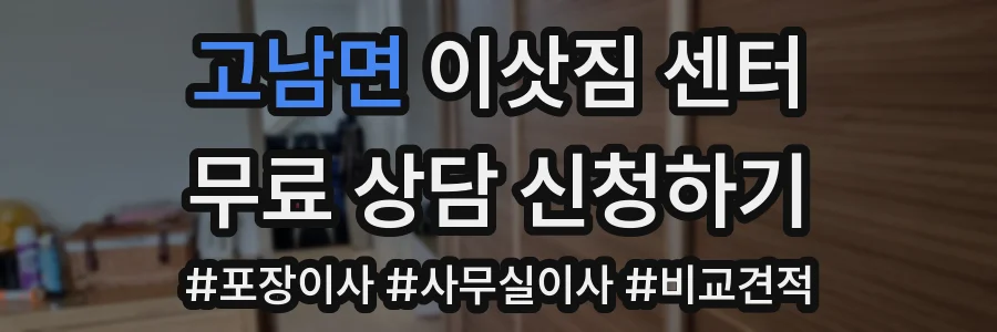 고남면 이삿짐 센터