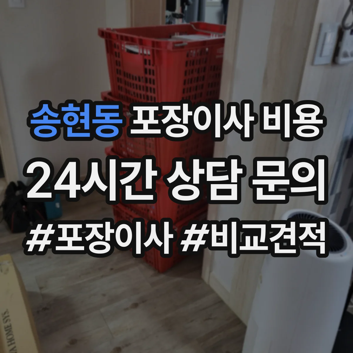 송현동 포장이사 비용
