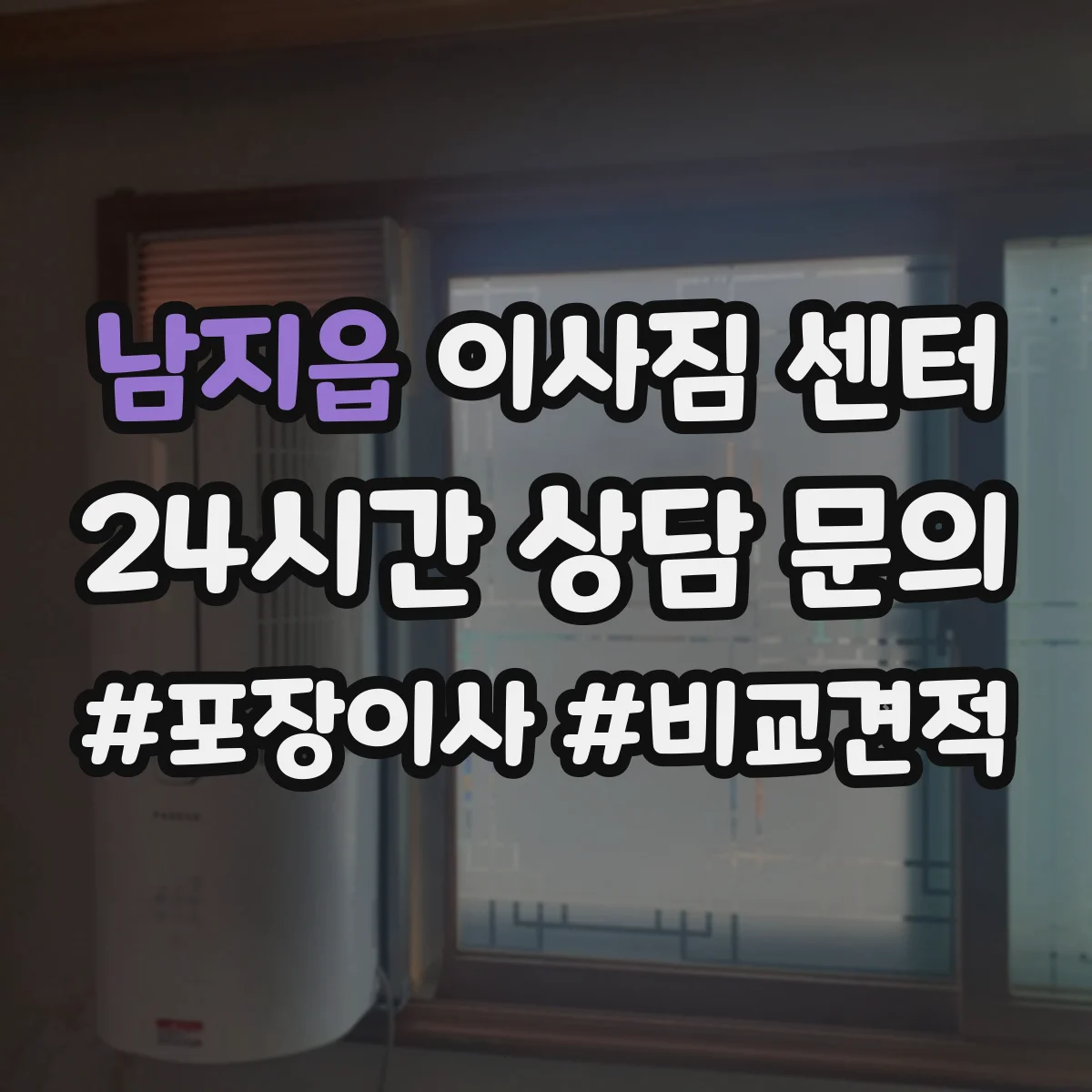 남지읍 이사짐 센터