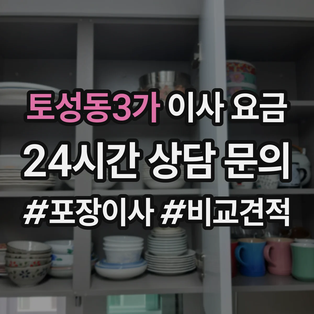 토성동3가 이사 요금
