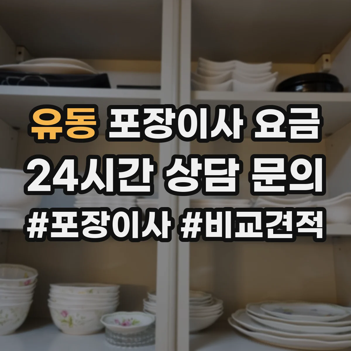 유동 포장이사 요금