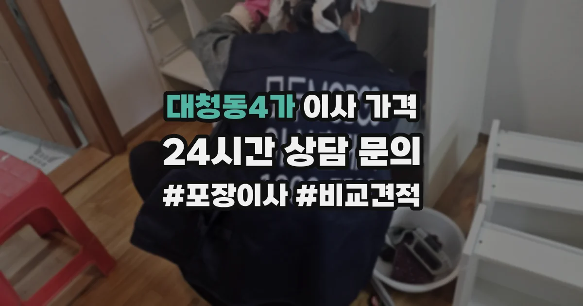 대청동4가 이사 가격